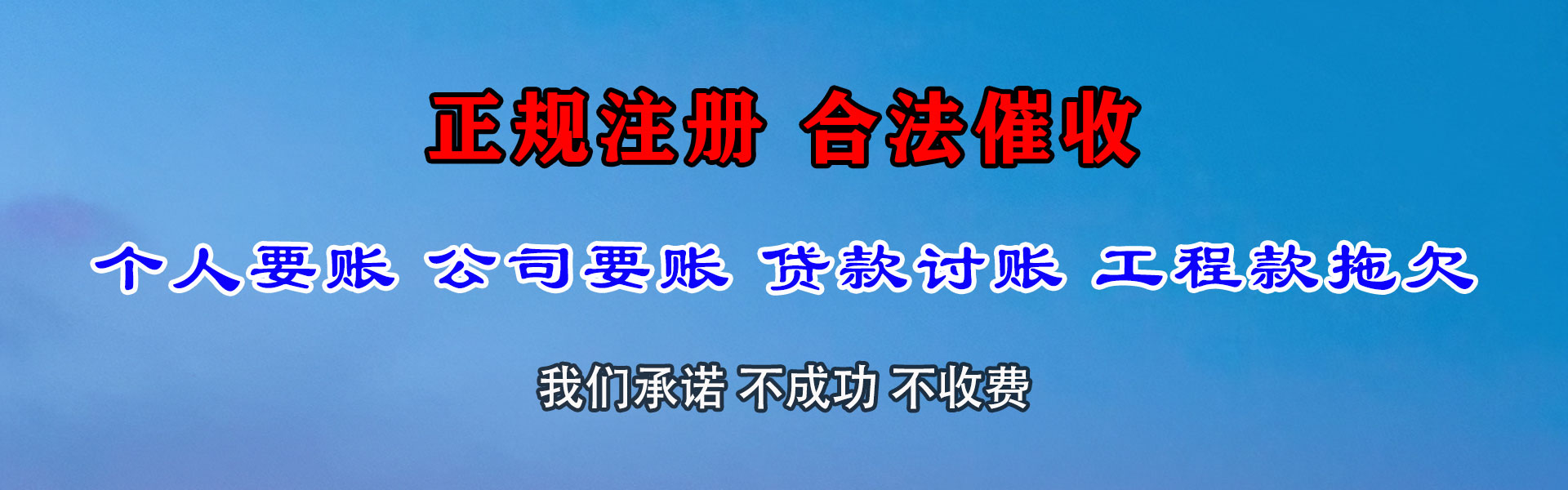 腾冲收债公司